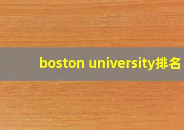 boston university排名